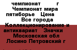 11.1) чемпионат : 1974 г - Чемпионат мира - пятиборье › Цена ­ 49 - Все города Коллекционирование и антиквариат » Значки   . Московская обл.,Лосино-Петровский г.